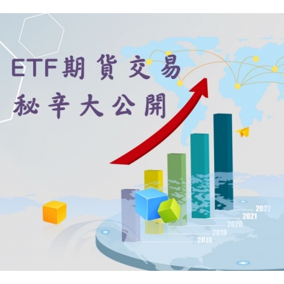 ETF期貨商品介紹.jpg