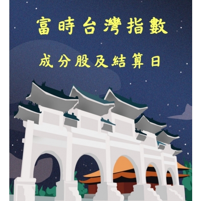 富時台灣指數結算日.jpg