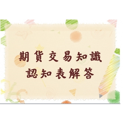 期貨交易知識認知表答案.jpg
