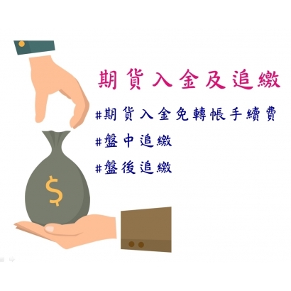 永豐期貨入金及追繳.jpg