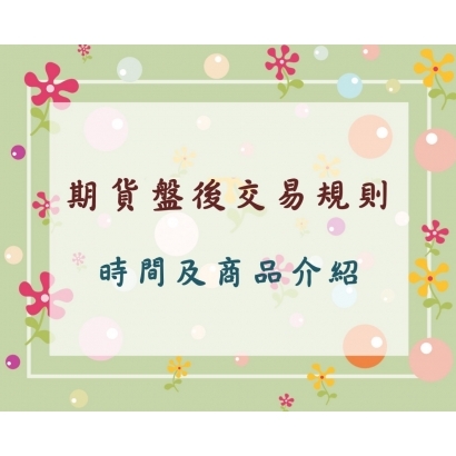 期貨盤後交易時間規則.jpg