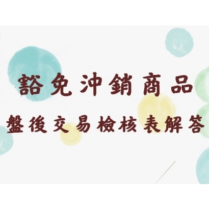 盤後交易檢核表解答.jpg