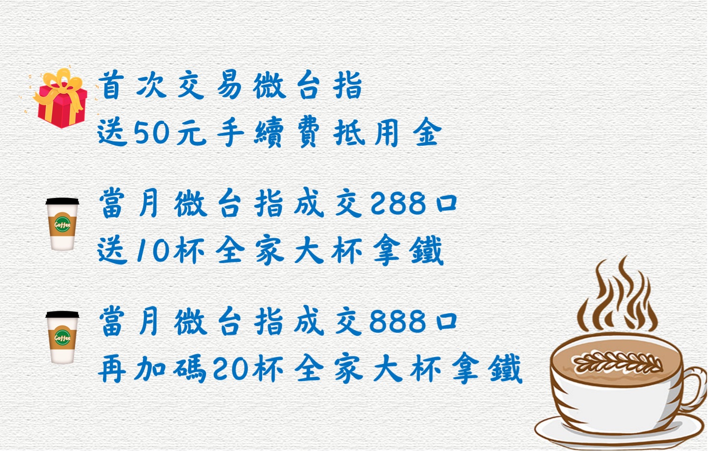 交易微台送咖啡