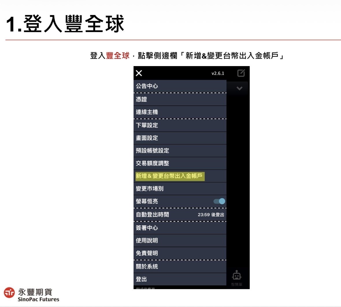 線上變更出入金銀行