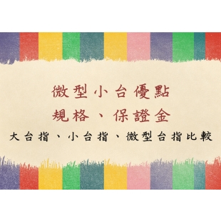 微型小台期貨.jpg