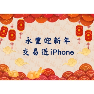 永豐期貨新年活動送iphone.jpg