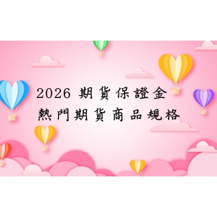 2026期貨保證金.jpg