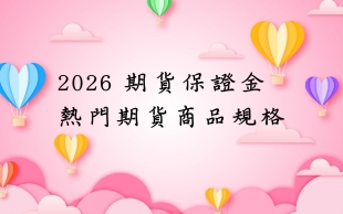 2026期貨保證金.jpg