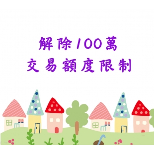 解除100萬交易額度限制.jpg