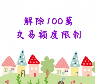解除100萬交易額度限制.jpg