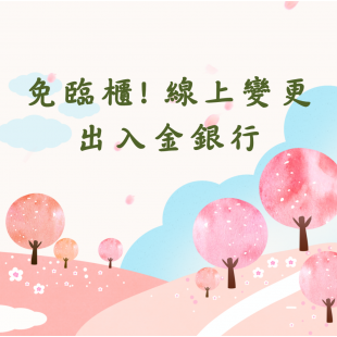 線上變更出入金銀行.png
