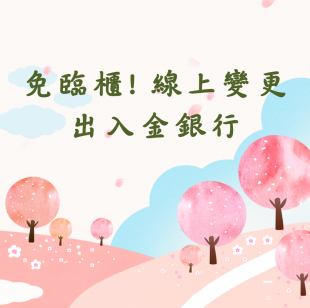 線上變更出入金銀行.png