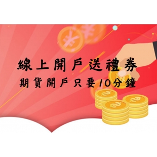 永豐期貨開戶送禮券.jpg