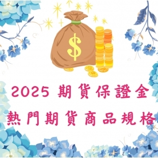 2025期貨保證金.jpg