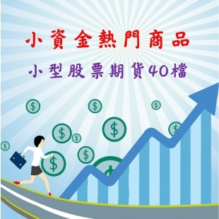 小型股票期貨.jpg